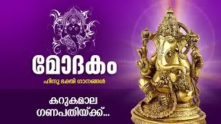 Karuakamala Ganapathiykk - Hindu Devotional Song