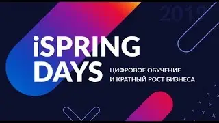 Конференция iSpring Days 2019: цифровое обучение и кратный рост бизнеса