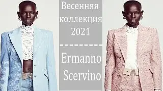 Весненняя коллекция 2021.Ermanno Scervino
