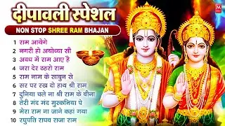 नॉनस्टॉप राम भजन | Nonstop Ram Bhajan | श्री राम के गाने | Ram Aayenge | Ram Bhajan| New Diwali Song