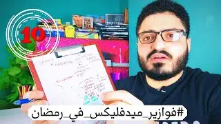 فوازير_ميدفليكس_في_رمضان🌙/الحلقة العاشرة/د.أيمن فتحي👨🏽‍⚕️🩺