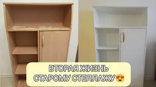 DIY ПЕРЕДЕЛКА СТАРОГО СТЕЛЛАЖА/ВТОРАЯ ЖИЗНЬ СТАРОЙ МЕБЕЛИ