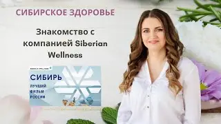 Вся сила суровой сибирской природы в продукции Siberian Wellness! Фильм «Сибирь» – лучший в России!