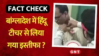 Fact Check: क्या Bangladesh में हिंदू टीचर से लिया गया इस्तीफा ? देखिए क्या है सच