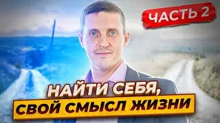 Найти себя, свой смысл жизни, место во вселенной. Путешествие героя.  Часть 2