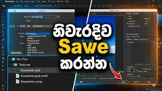 ඔබගේ Photoshop එඩිටින් සේව් කරගන්න - JPG සහ PNG සරලව පැහැදිලි කරන ලදී