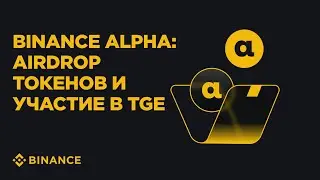 Как зарабатывать Alpha Points и получать Airdrop на Binance?