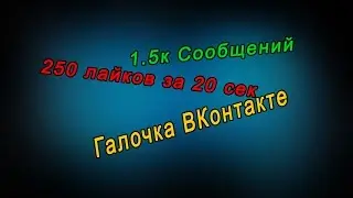 #5||1.5к СООБЩЕНИЙ ВКонтакте ЗА 20СЕК||ГАЛОЧКА ВКонтакте||Быстрая накрутка лайков!!