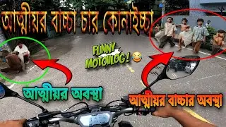 বোকাসোদা আত্মীয়ের বালপাকনা বাচ্চারা বাসায় এসে পড়লে যা করবেন 🥴 | The Allrounder 😂