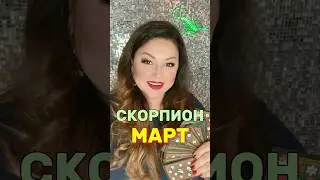 СКОРПИОН - МАРТ 2025 - ТАРО ПРОГНОЗ ❤️ 