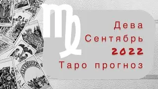 Дева ♍️. Сентябрь 2022. Таро прогноз.