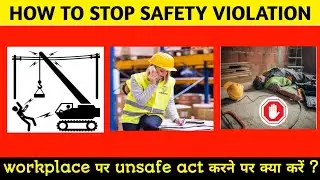 How to Stop Unsafe Act | How to Stop Safety Violation at workplace #unsafeact #safety #violation