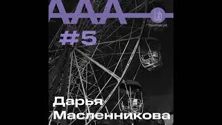 АльтерАкция #5 - Дарья Масленникова "РАЗОРВАВ ПОРОЧНЫЙ КРУГ"