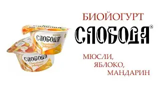 Биойогурт Слобода - реклама Сказка о Царе Салтане (2024)