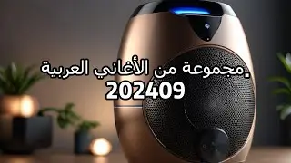 مجموعة من الأغاني العربية.  202409  / AI MUSIC