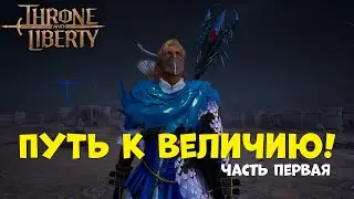 Throne and Liberty: Первые 5 дней развития персонажа!
