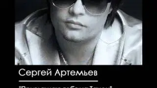 Сергей Артемьев - Приглашаю Тебя на Танец