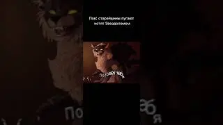 Звездолом || Коты-воители || Прикол 