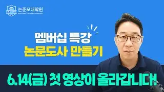 논문도사 될 준비 됐습니까?