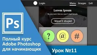 Урок 11 - Фигуры | Graphic Hack