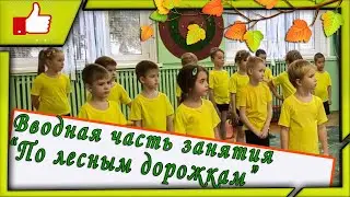 ✔️ Вводная часть занятия для дошкольников  "По лесным дорожкам" (озвучено/автор И.П. Парахневич)🍂🍁🍂