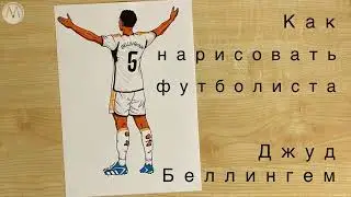 Как нарисовать футболиста Беллингем / Джуд Беллингем урок рисования
