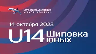 Шиповка Юных U14 - 2 день