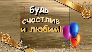 С днем рождения, Саша