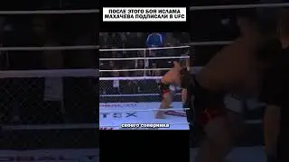 ПОСЛЕДНИЙ БОЙ ИСЛАМА ДО UFC 