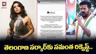 తెలంగాణ సర్కార్ కు సమంత రిక్వెస్ట్.. | Samantha Reaction Hema Committee Report | @HitTVTalkies