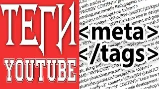 17.  Как посмотреть теги на своем видео канале