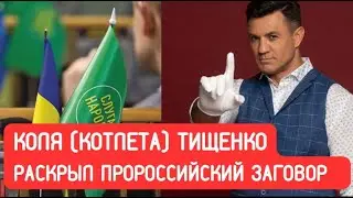 Пророссийский заговор в ВРУ: Коля (Котлета) Тишенко раскрыл подробности