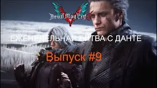 Еженедельная Битва с Данте #9