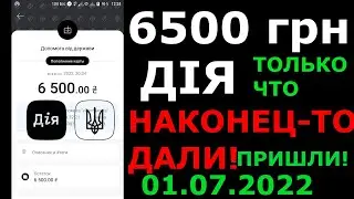 6500 грн ДІЯ НАКОНЕЦ-ТО ДАЛИ! 01 июля 2022
