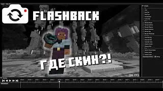 ФИКС ГЛАВНОГО БАГА FLASHBACK | #minecraft