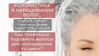 Серия 1 | Колористика в наращивании волос | Как правильно подобрать волосы для наращивания по цвету?