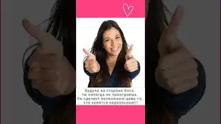 Ты НЕ ПРОИГРАЕШЬ!!! 💯