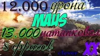 Maus 12K Урона/13К Натанковал/8Фрагов/Clever