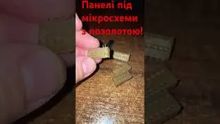 Позолота на панелях під мікросхеми