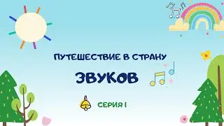 Путешествие в страну звуков || СЕРИЯ 1|| Подготовка к школе