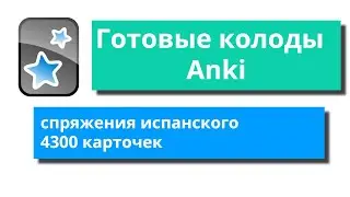 Anki Decks - Spanish Verb Conjugation KOFI Method