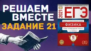 ФИЗИКА ЕГЭ 2021 | РЕШАЕМ ВМЕСТЕ | ЗАДАНИЕ 21