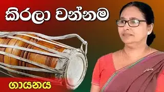 Kirala wannama | කිරලා වන්නම | ගායනය