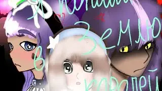 Я попала в Землю Королей 2 сезон 7/? серия