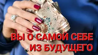 🔮👀 ВЫ О САМОЙ СЕБЕ ИЗ БУДУЩЕГО. #таро #тарорасклад #гадание #тароонлайн #гаданиенакартахтаро