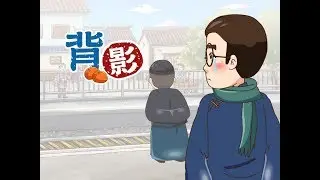 背影-朱自清-情境式學習動畫