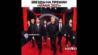 Звезды на премии 