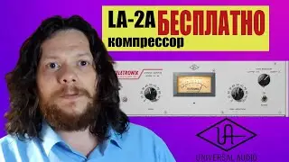 Легендарный UAD LA-2A БЕСПЛАТНО! Сравнение с бесплатными аналогами