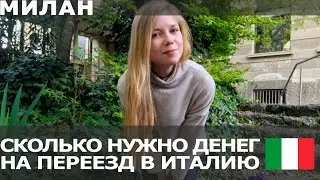 СКОЛЬКО НУЖНО ДЕНЕГ НА ПЕРЕЕЗД В ИТАЛИЮ