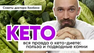 КЕТО-диета: вся правда! | Доктор Ханбек
